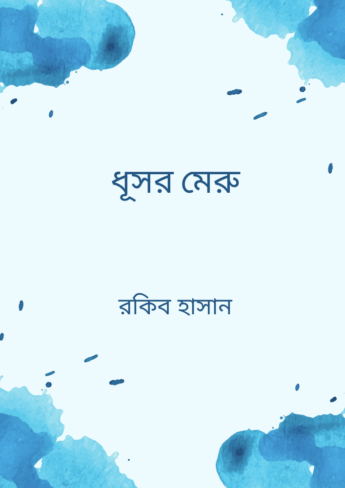 ধূসর মেরু